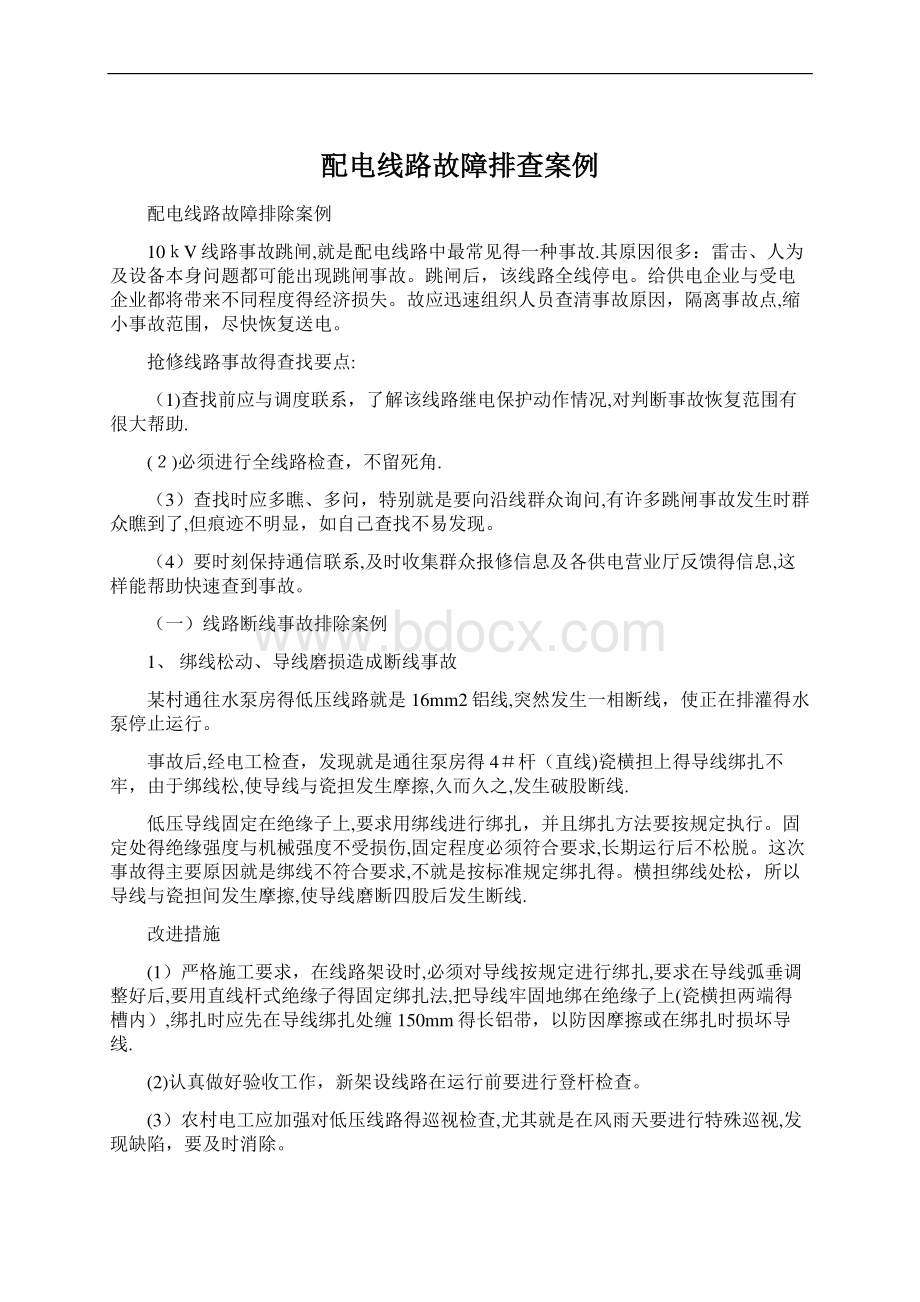 配电线路故障排查案例Word格式文档下载.docx