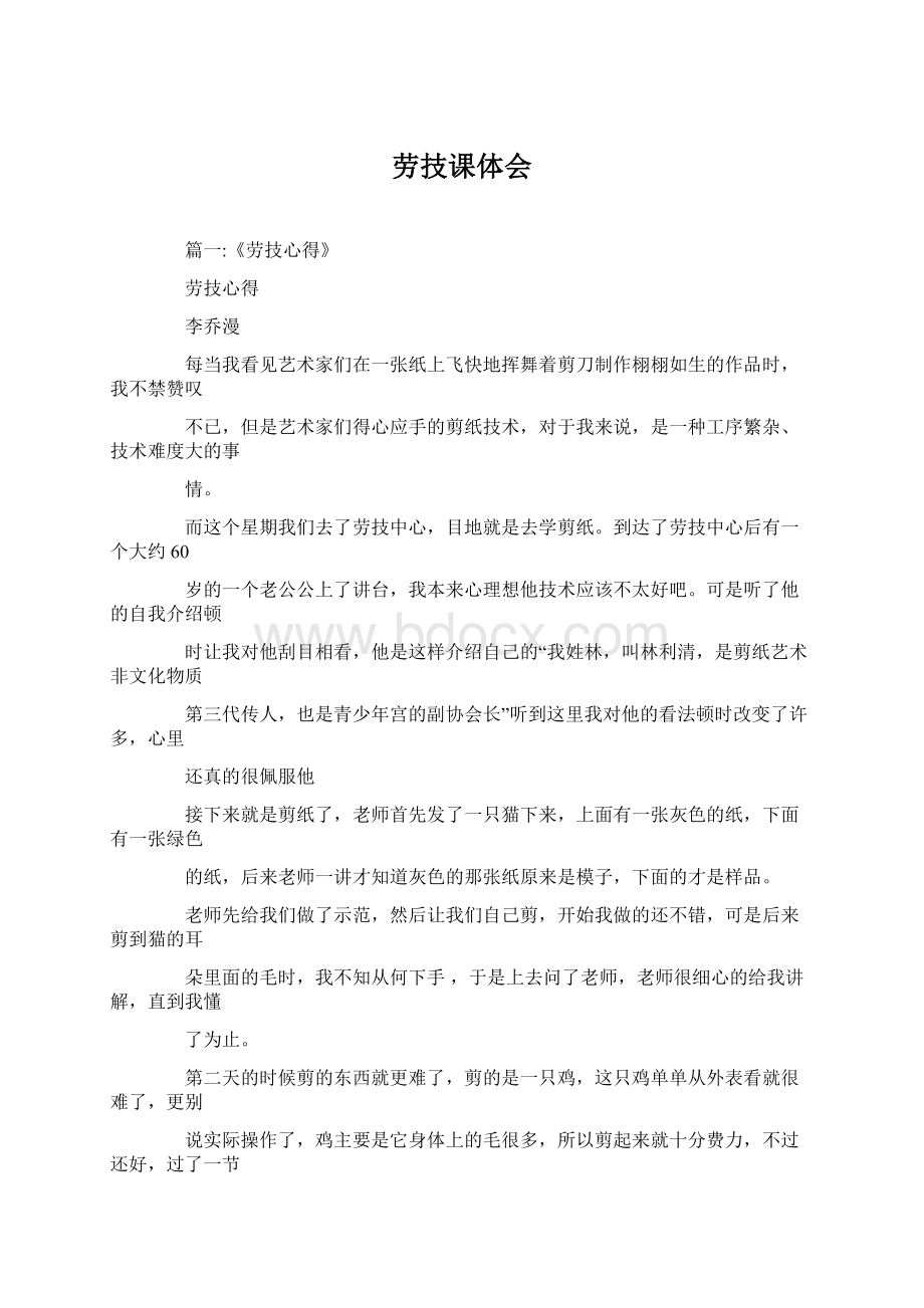 劳技课体会Word下载.docx_第1页