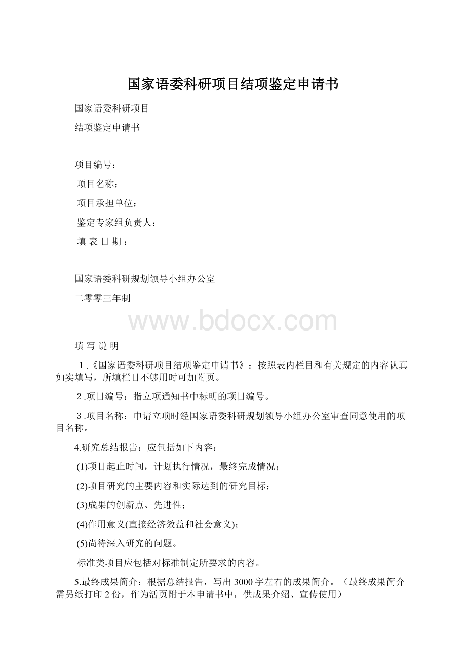 国家语委科研项目结项鉴定申请书.docx