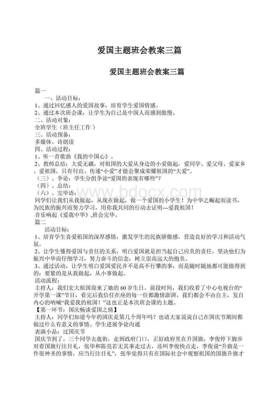 爱国主题班会教案三篇Word文件下载.docx