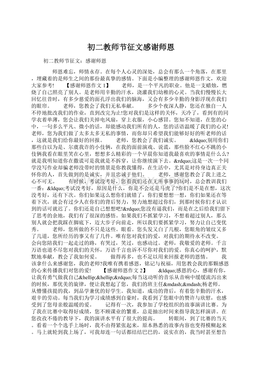 初二教师节征文感谢师恩Word下载.docx_第1页