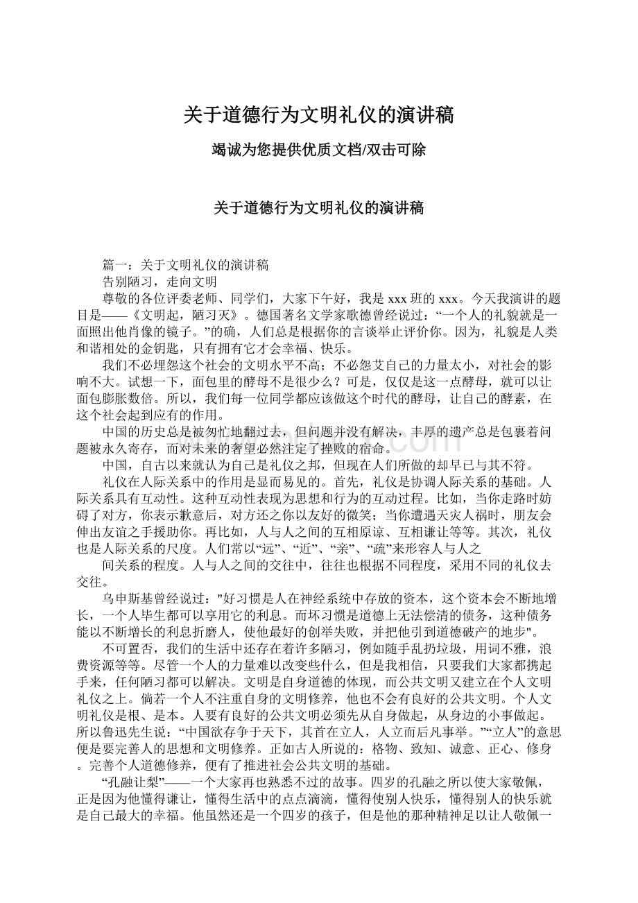 关于道德行为文明礼仪的演讲稿文档格式.docx