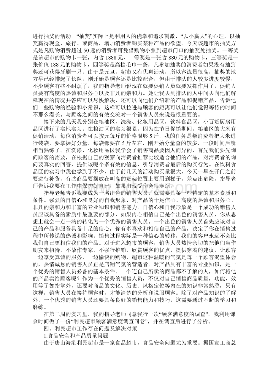 求超市实习报告Word文档格式.docx_第3页