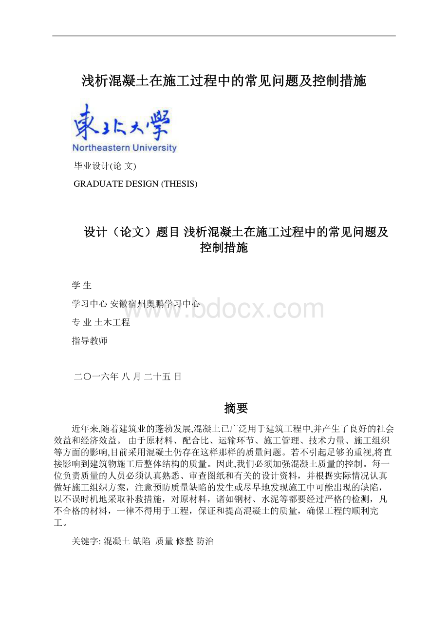 浅析混凝土在施工过程中的常见问题及控制措施Word文档格式.docx