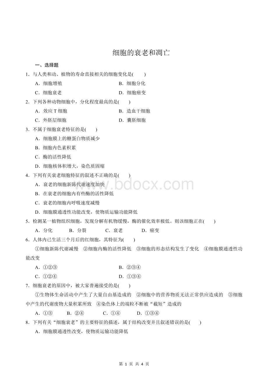 生物：6-3细胞的衰老和凋亡同步练习.doc_第1页