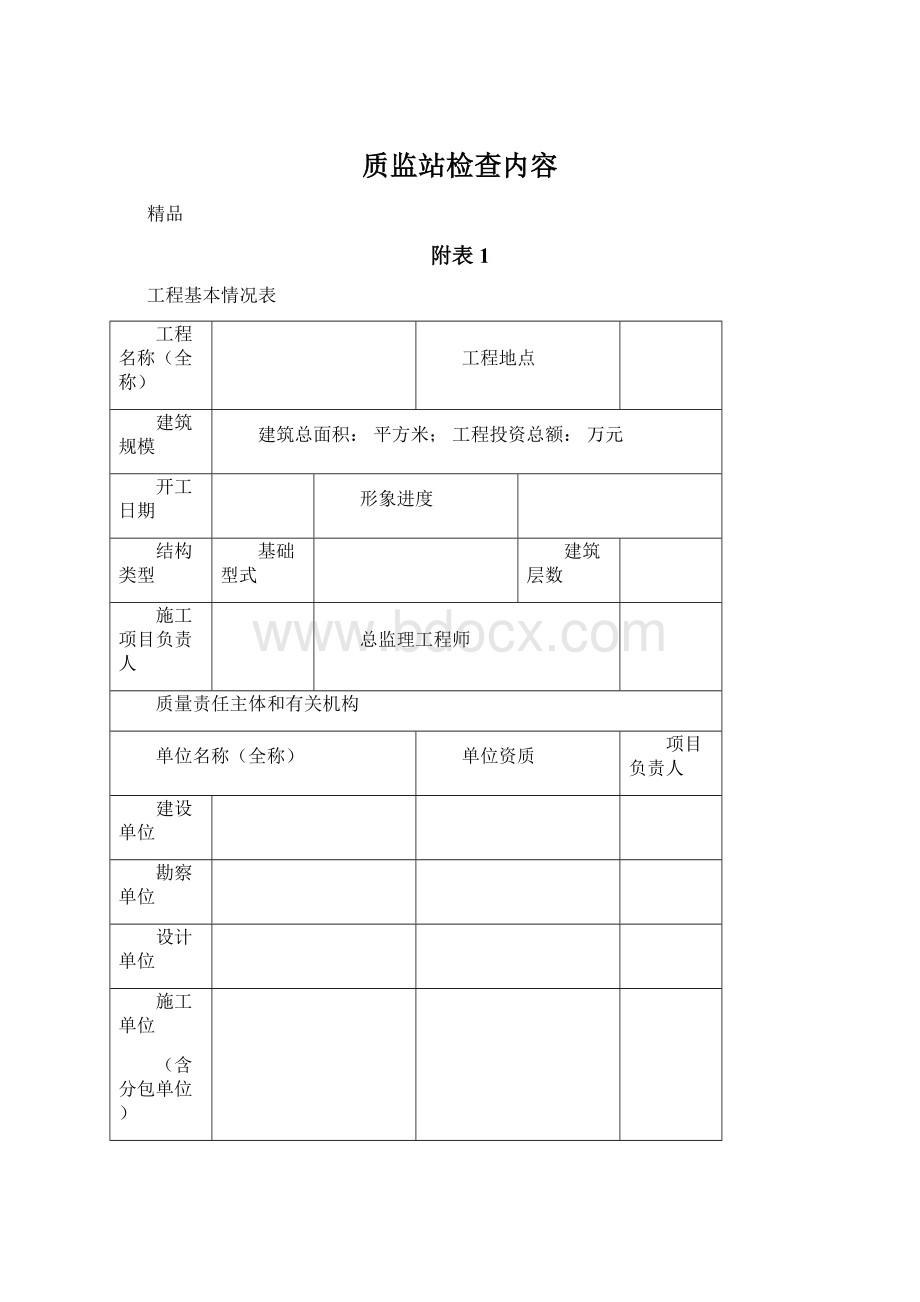 质监站检查内容文档格式.docx_第1页