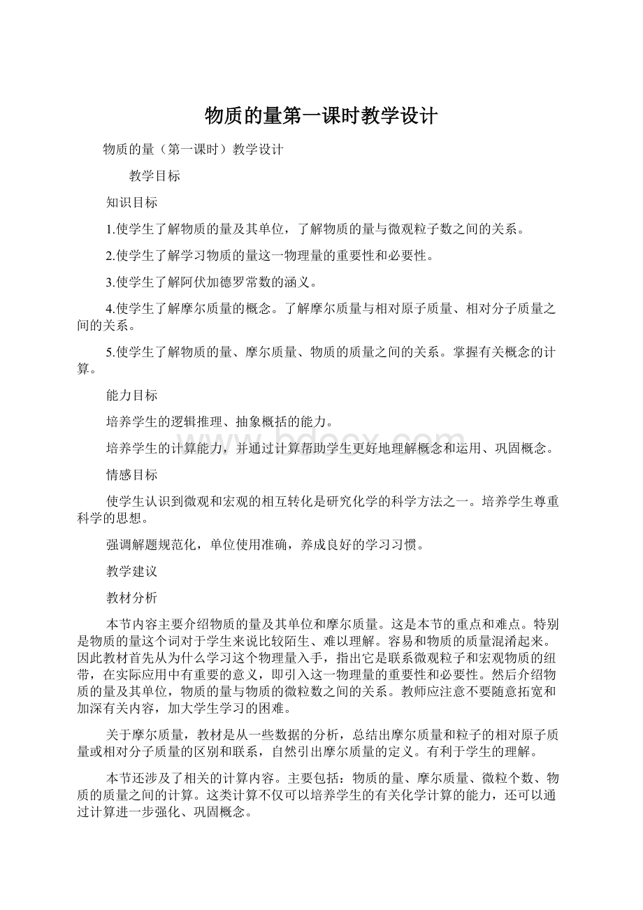 物质的量第一课时教学设计Word格式文档下载.docx_第1页