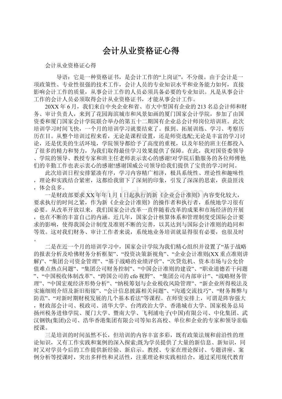 会计从业资格证心得.docx_第1页