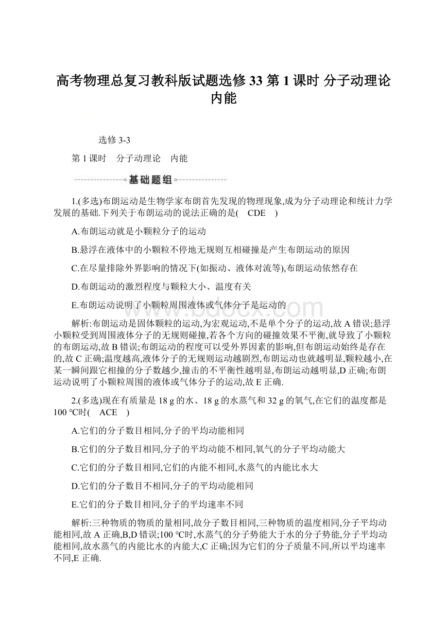 高考物理总复习教科版试题选修33 第1课时 分子动理论 内能Word文件下载.docx