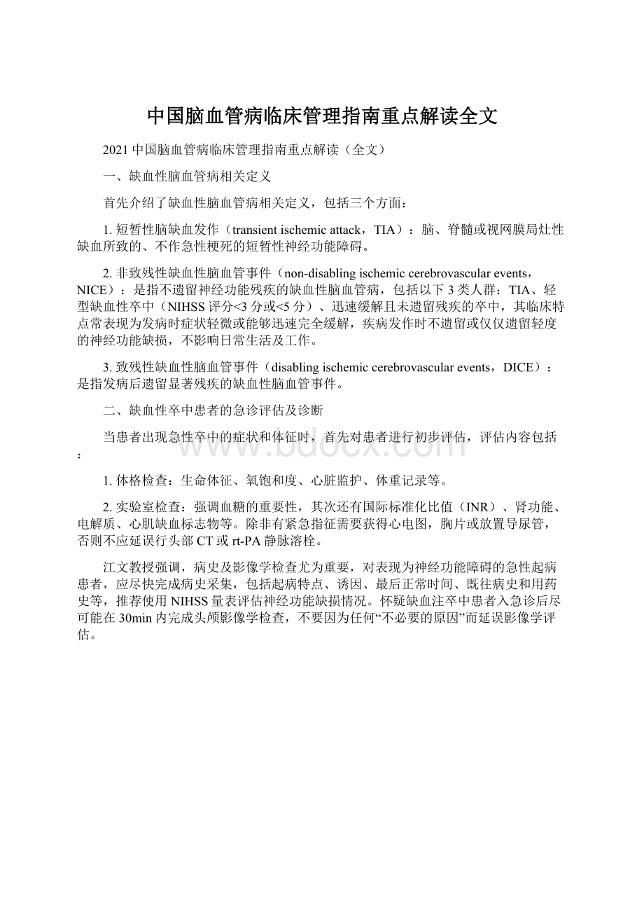 中国脑血管病临床管理指南重点解读全文.docx_第1页