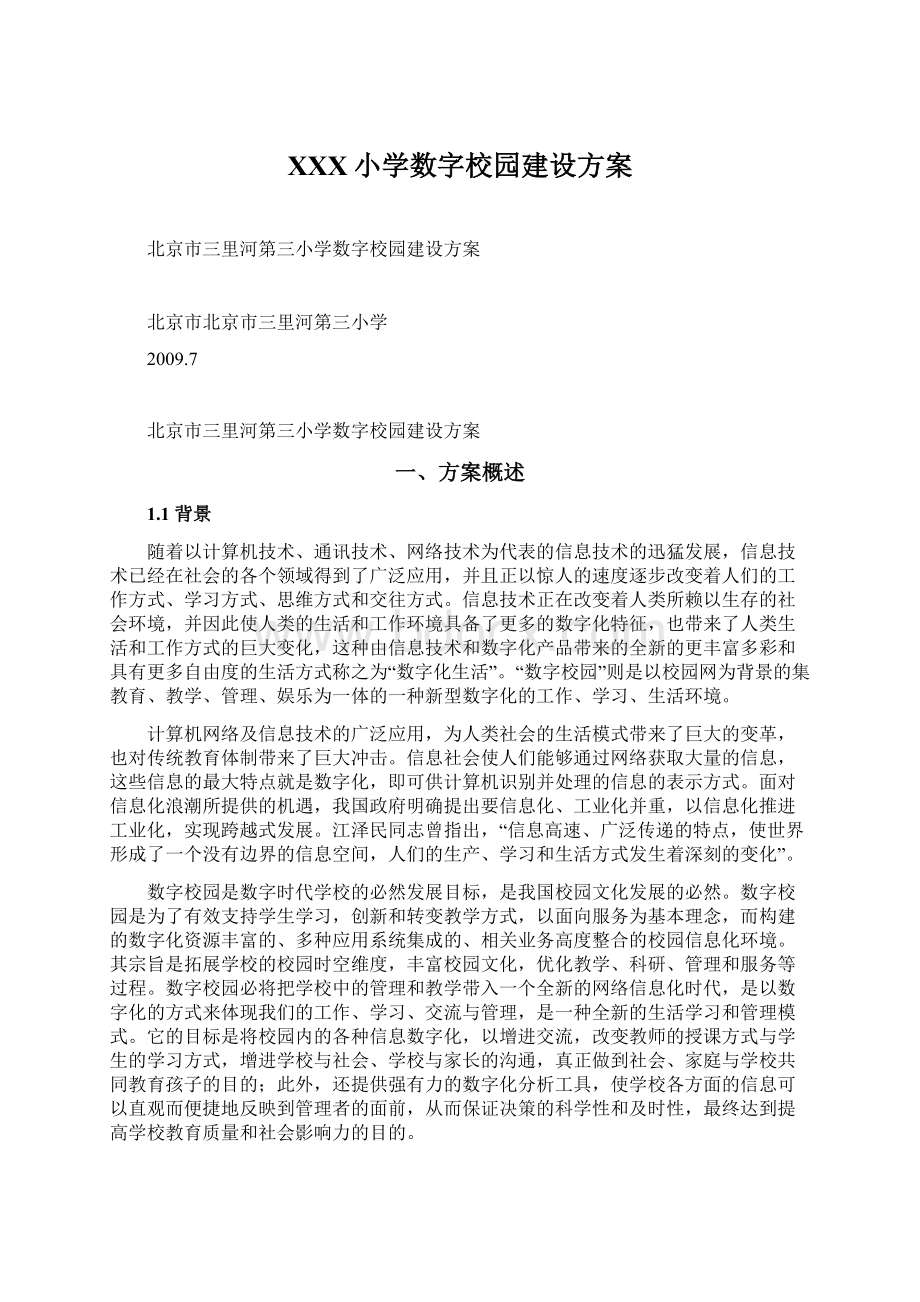 XXX小学数字校园建设方案.docx_第1页