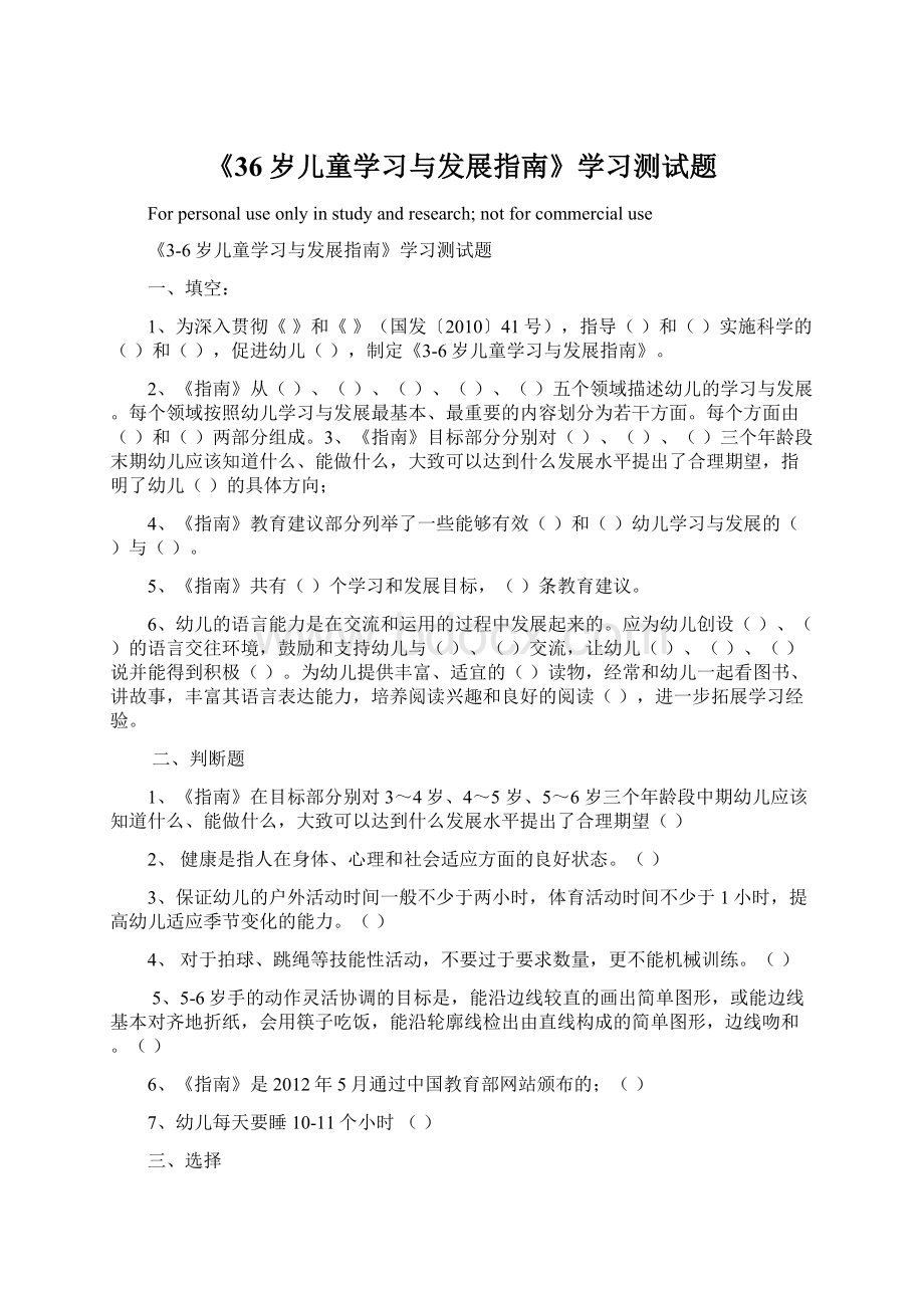 《36岁儿童学习与发展指南》学习测试题Word文档下载推荐.docx