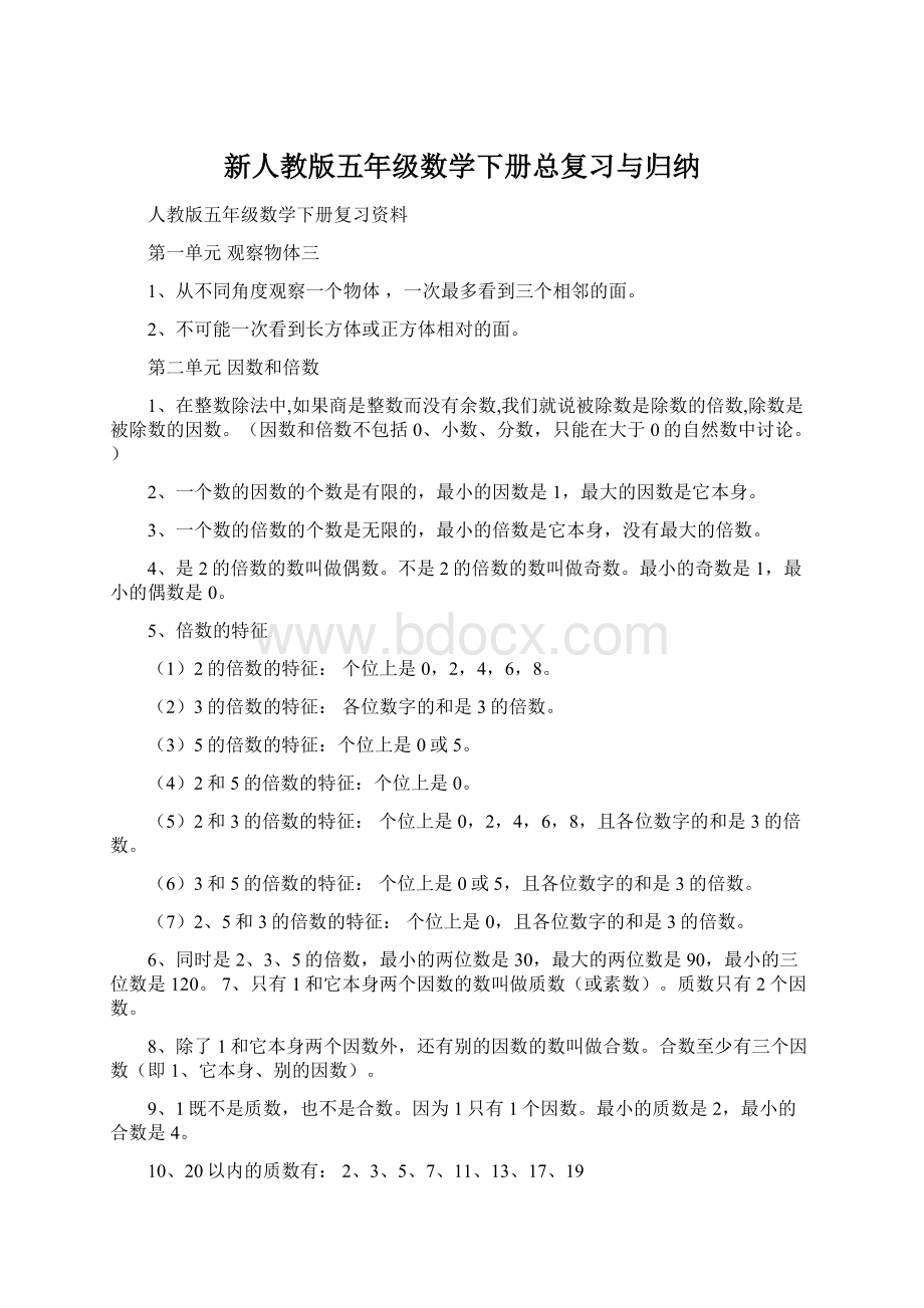 新人教版五年级数学下册总复习与归纳Word文档下载推荐.docx