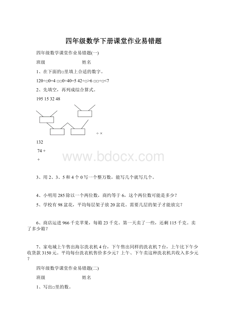 四年级数学下册课堂作业易错题Word文件下载.docx_第1页