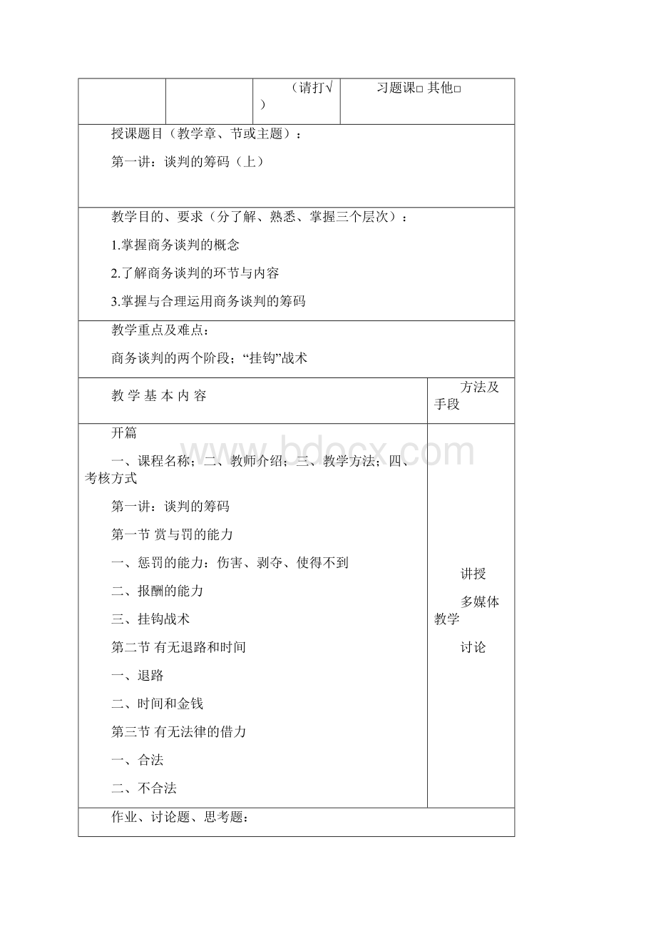 商务谈判教案全.docx_第3页