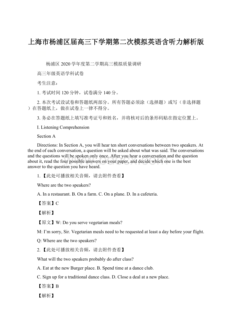 上海市杨浦区届高三下学期第二次模拟英语含听力解析版Word格式文档下载.docx