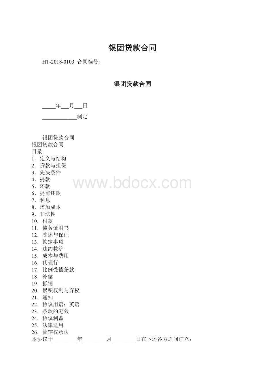 银团贷款合同.docx