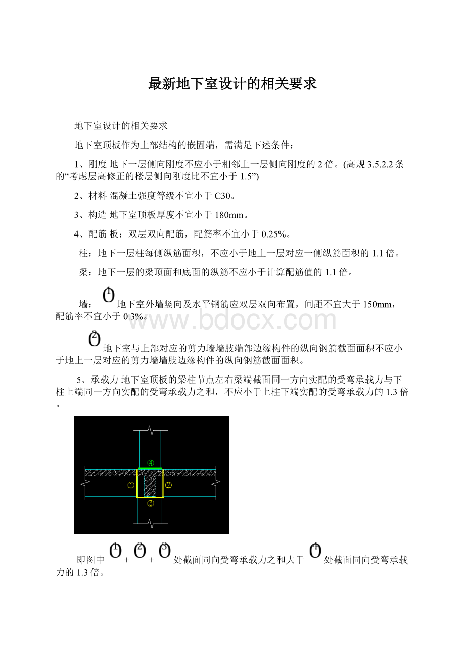 最新地下室设计的相关要求Word下载.docx_第1页