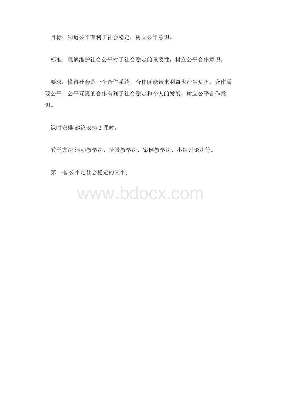 初二政治我们崇尚公平教案Word文档格式.docx_第2页