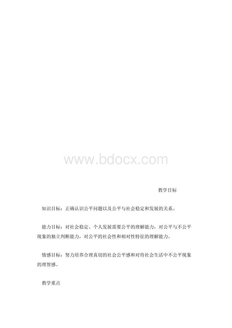 初二政治我们崇尚公平教案Word文档格式.docx_第3页