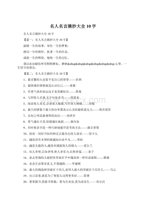 名人名言摘抄大全10字.docx