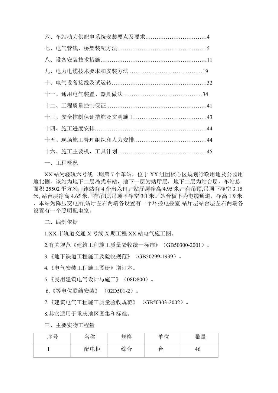 本科毕业设计论文地铁及轻轨轨道交通地下车站电气施工方案Word文档下载推荐.docx_第3页