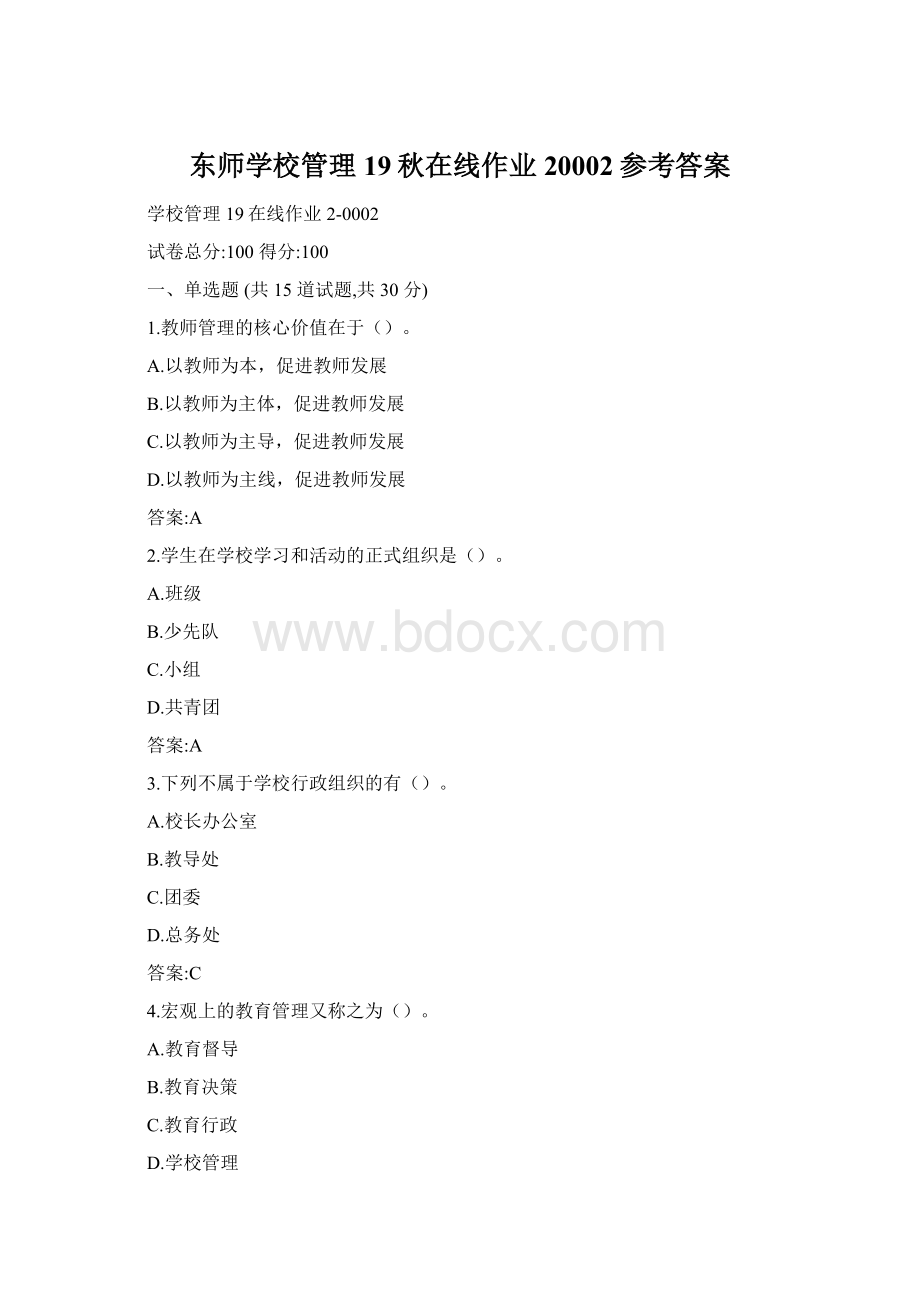 东师学校管理19秋在线作业20002参考答案.docx