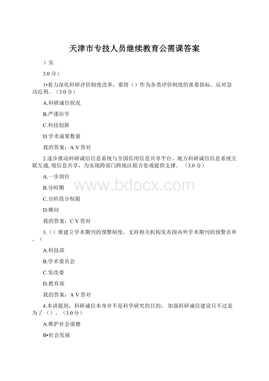 天津市专技人员继续教育公需课答案.docx