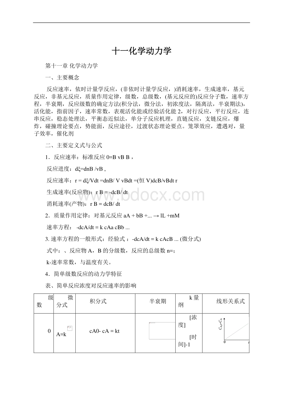 十一化学动力学Word下载.docx