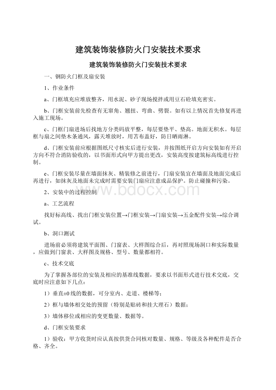 建筑装饰装修防火门安装技术要求Word文档格式.docx