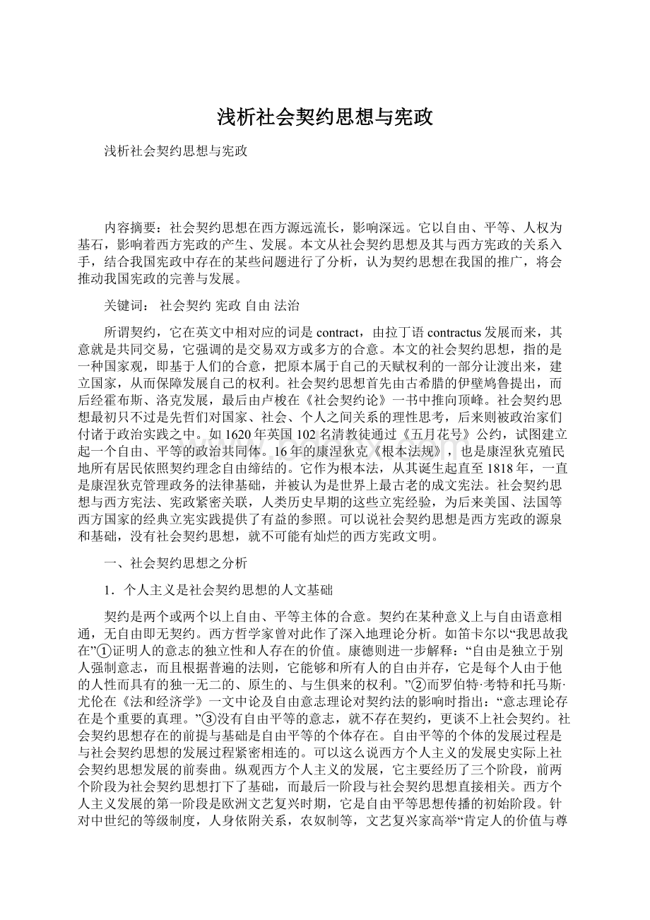 浅析社会契约思想与宪政.docx_第1页