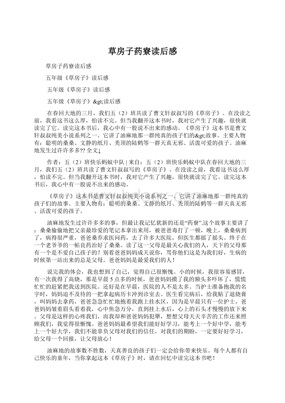 草房子药寮读后感Word文档格式.docx_第1页