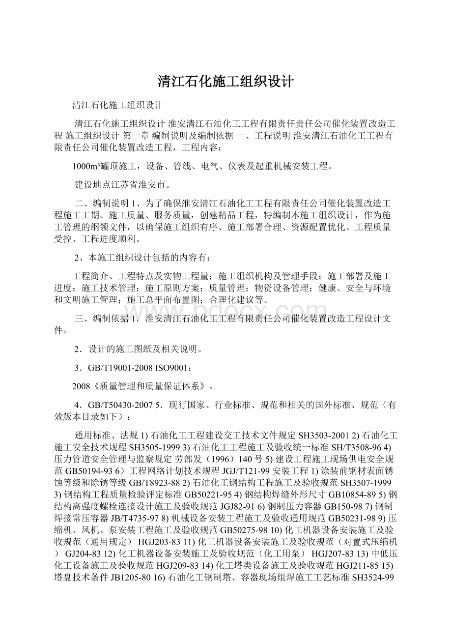 清江石化施工组织设计Word文档格式.docx