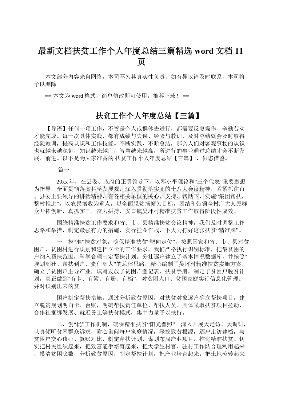 最新文档扶贫工作个人年度总结三篇精选word文档 11页Word文件下载.docx