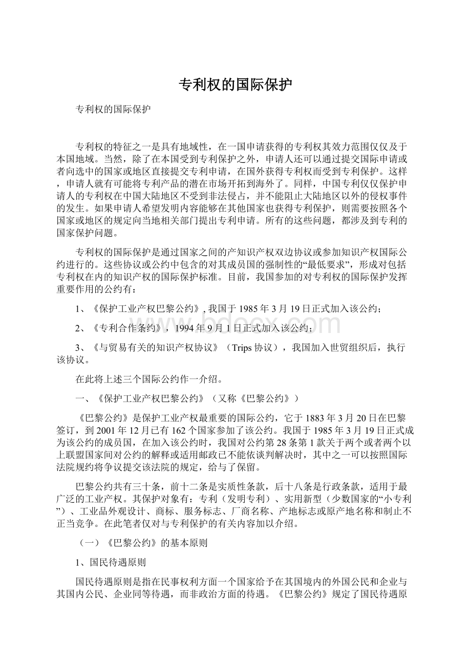 专利权的国际保护Word文档格式.docx