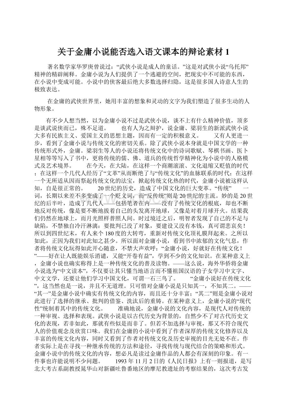 关于金庸小说能否选入语文课本的辩论素材1.docx