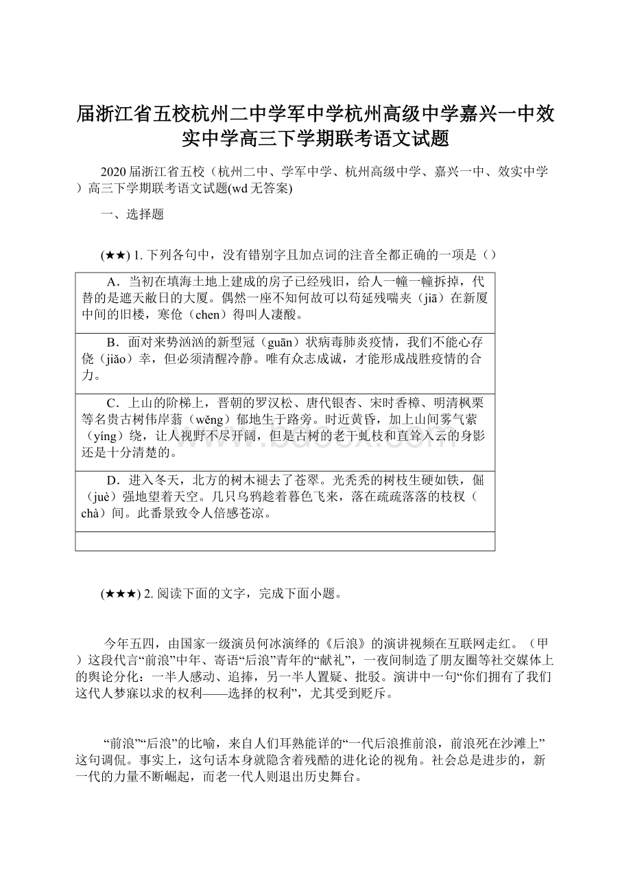 届浙江省五校杭州二中学军中学杭州高级中学嘉兴一中效实中学高三下学期联考语文试题.docx_第1页