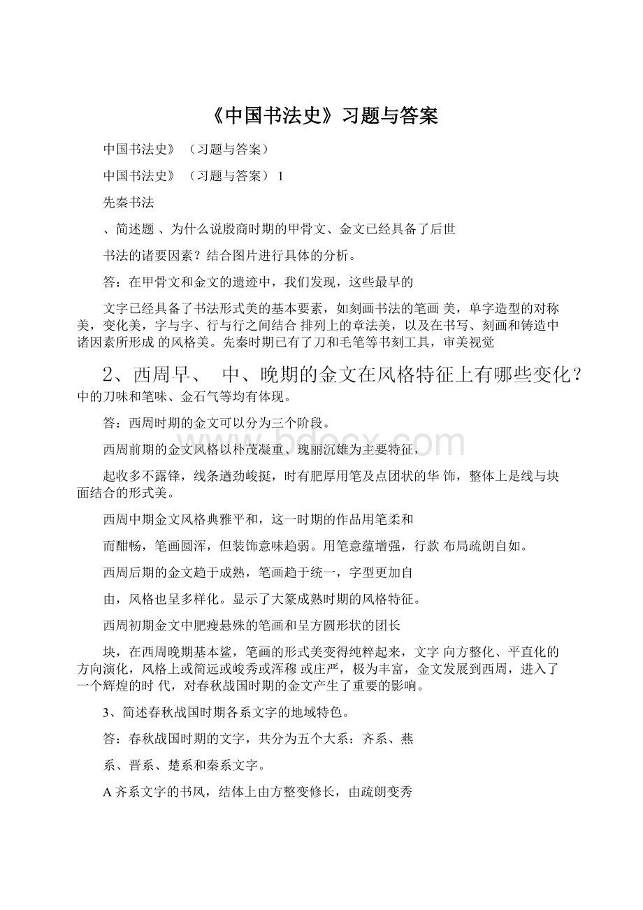 《中国书法史》习题与答案Word格式.docx