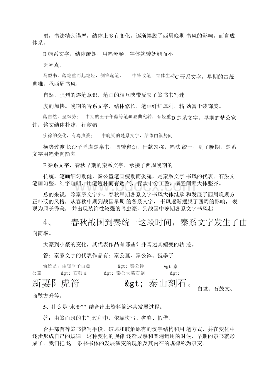 《中国书法史》习题与答案.docx_第2页