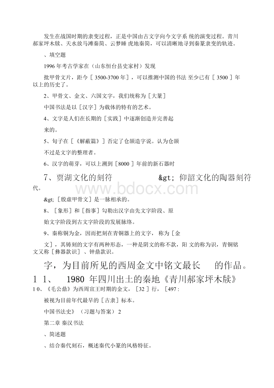 《中国书法史》习题与答案.docx_第3页