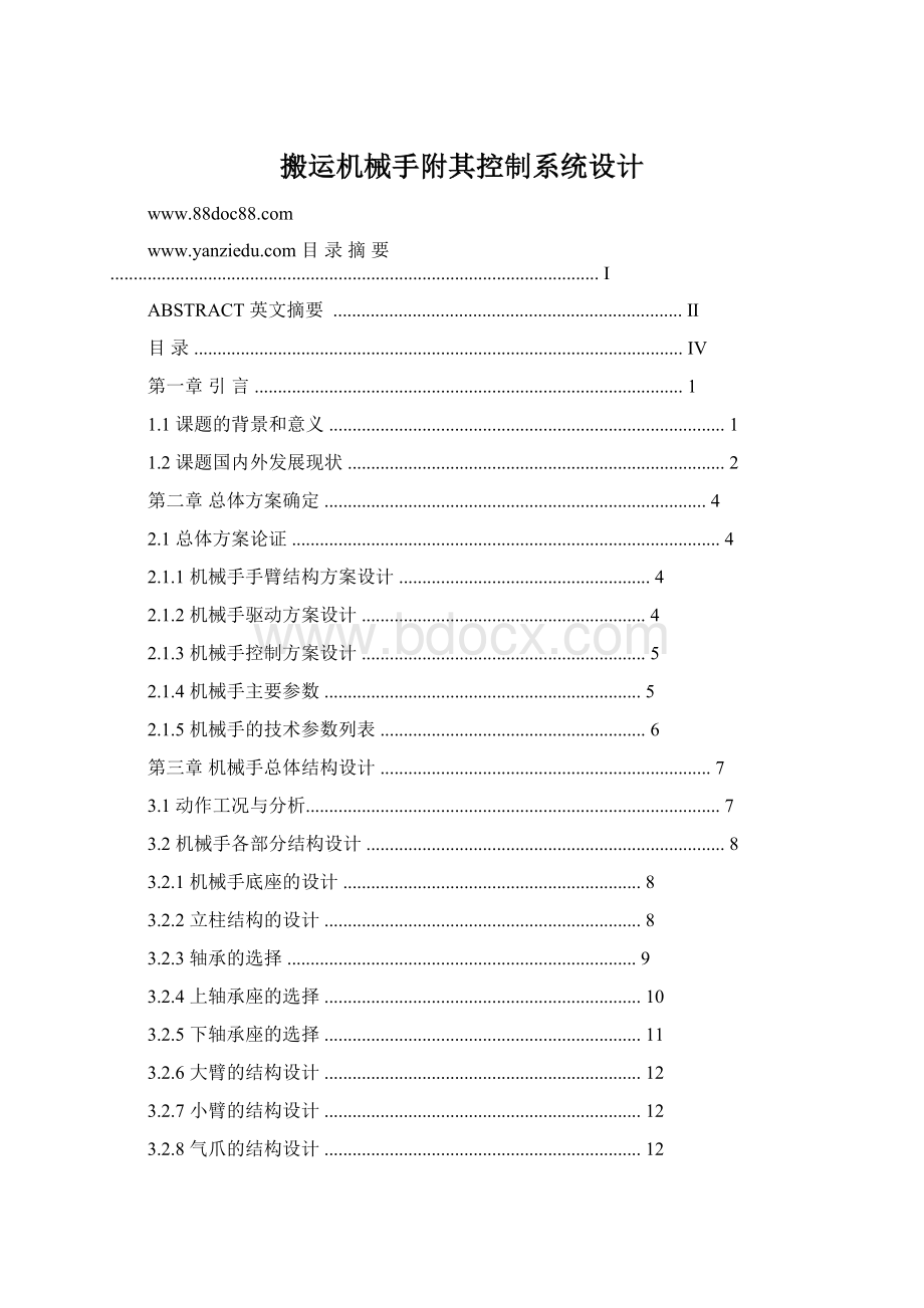 搬运机械手附其控制系统设计Word下载.docx