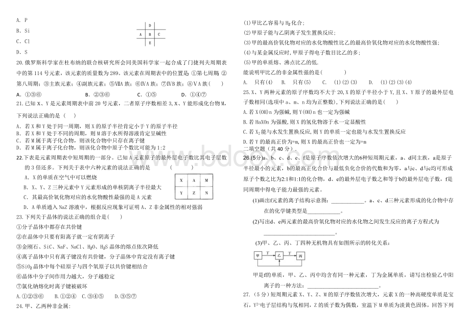 高一下学期化学必修二专题一第一次月考带答题纸和答案Word文件下载.doc_第2页