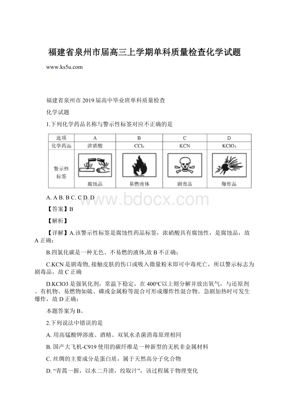 福建省泉州市届高三上学期单科质量检查化学试题.docx_第1页