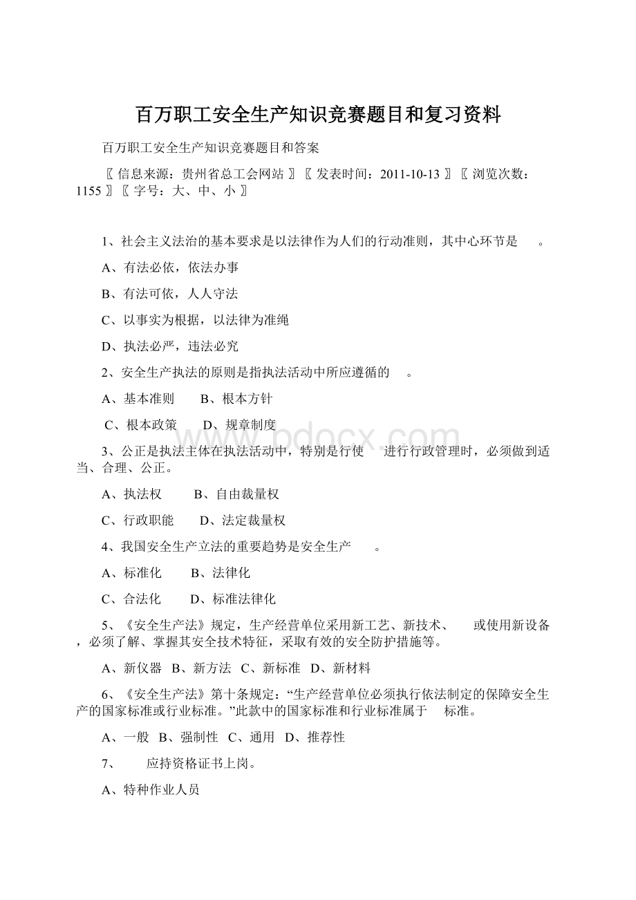 百万职工安全生产知识竞赛题目和复习资料Word文档下载推荐.docx