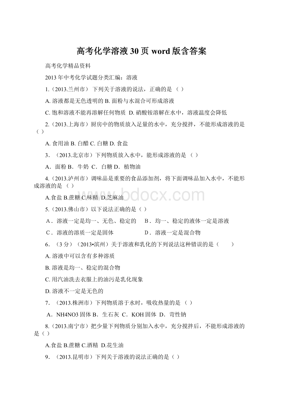 高考化学溶液30页word版含答案Word下载.docx_第1页