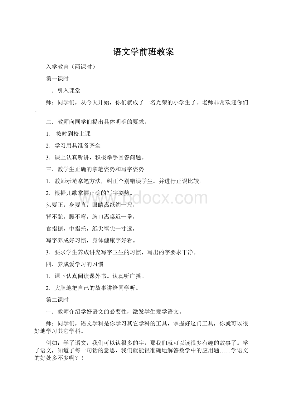 语文学前班教案Word文档格式.docx_第1页