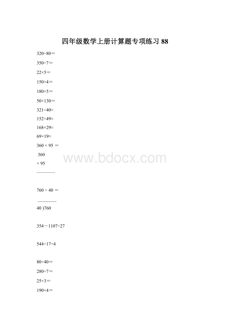 四年级数学上册计算题专项练习88Word文件下载.docx