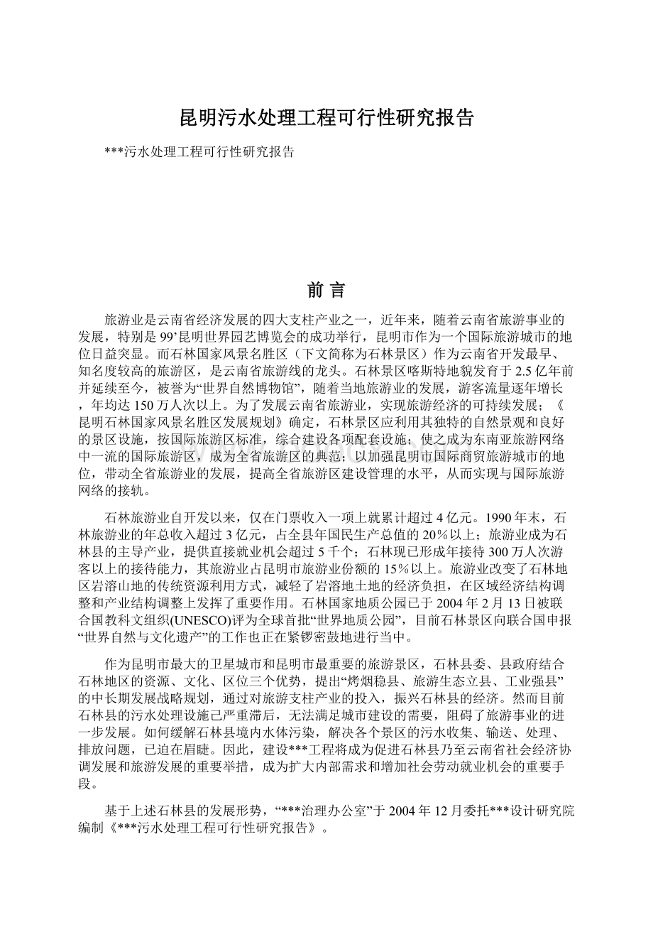 昆明污水处理工程可行性研究报告.docx