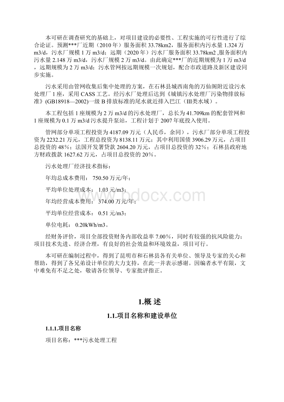 昆明污水处理工程可行性研究报告Word格式文档下载.docx_第2页