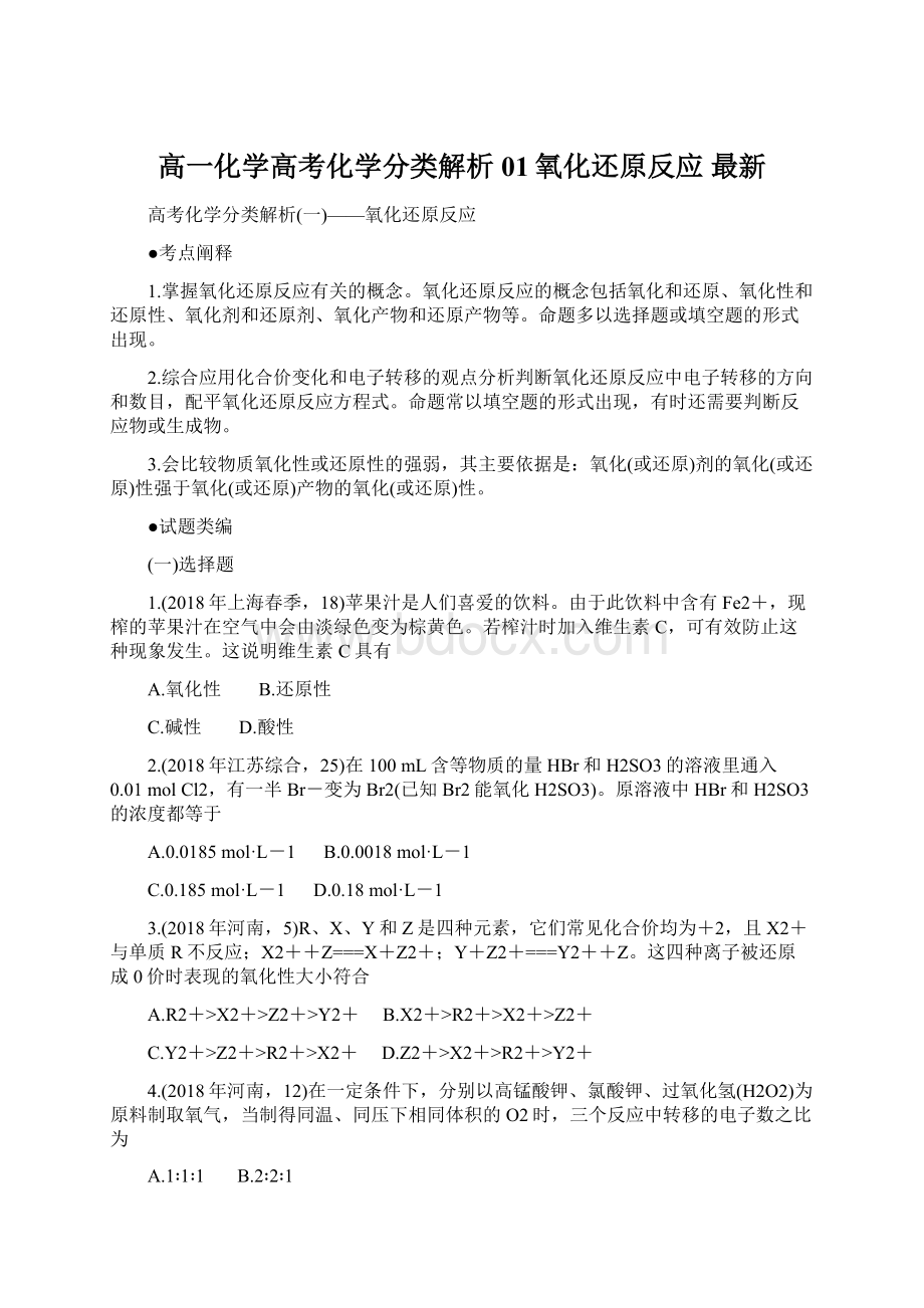 高一化学高考化学分类解析01氧化还原反应 最新Word格式.docx_第1页